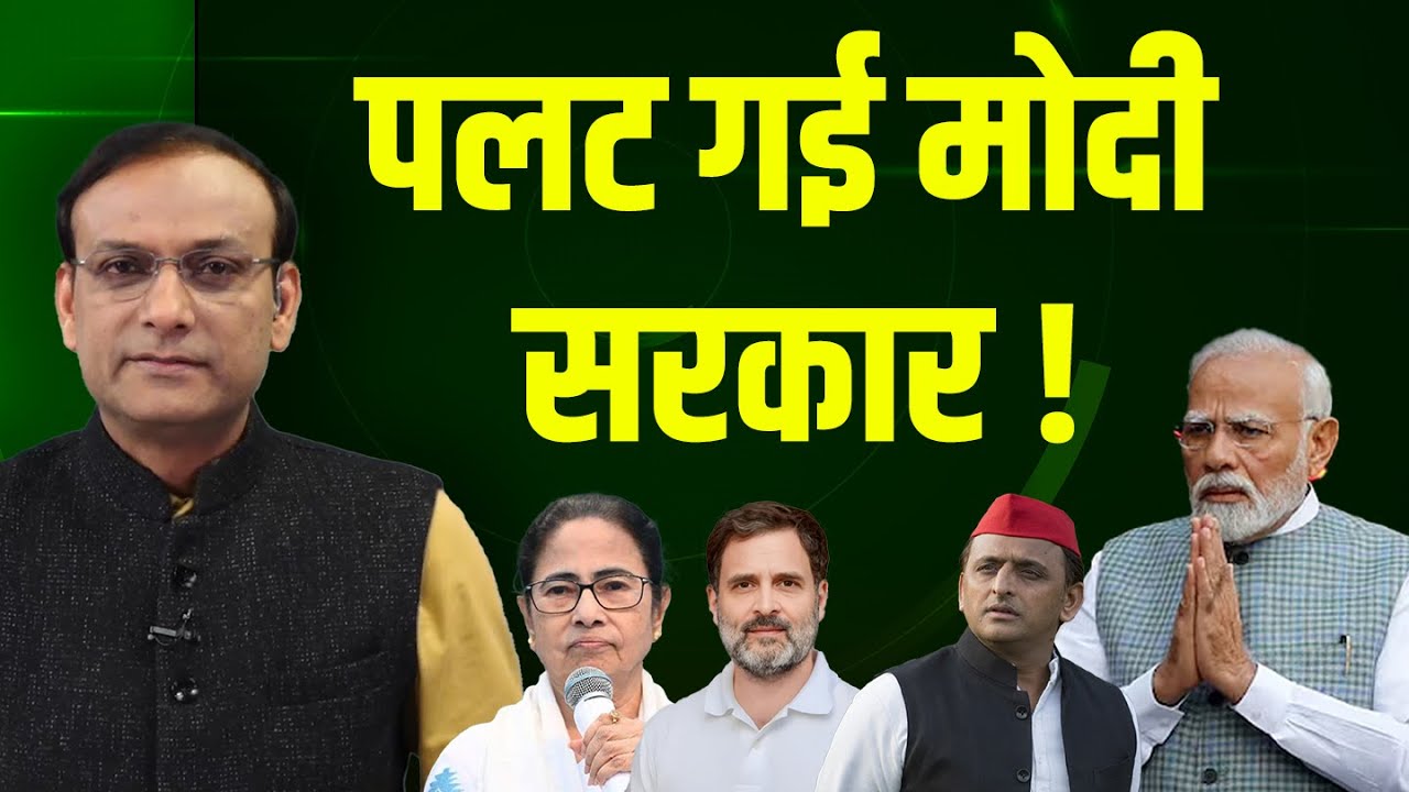 पलट गई Modi Sarkar | Rahul Gandhi | Mallikarjun Kharge | Parliament | Congress | BJP