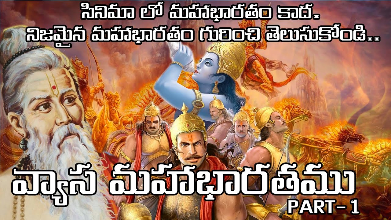 వ్యాస మహాభారతము | Vyasa Mahabharata Full story Telugu | Part 1 | Real Mahabharata telugu