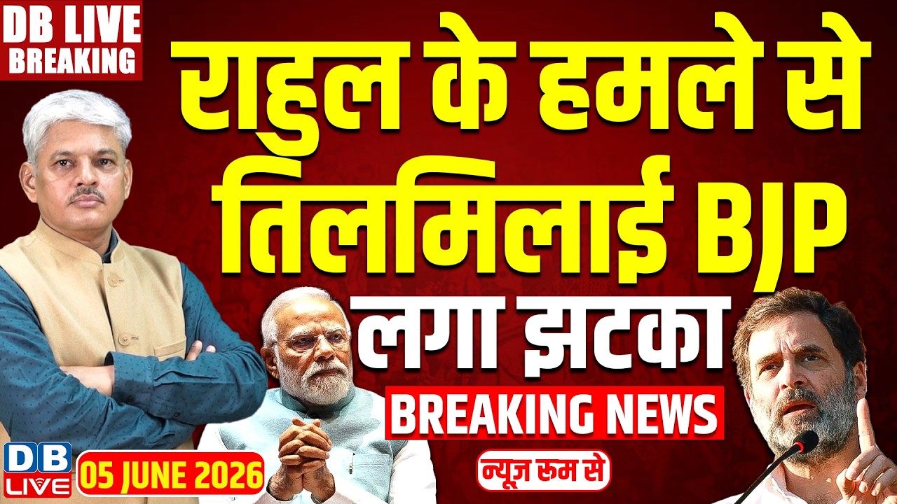 Rahul Gandhi के हमले से तिलमिलाई BJP-लगा झटका | PM modi | Congress | amit shah | kharge | #dblive
