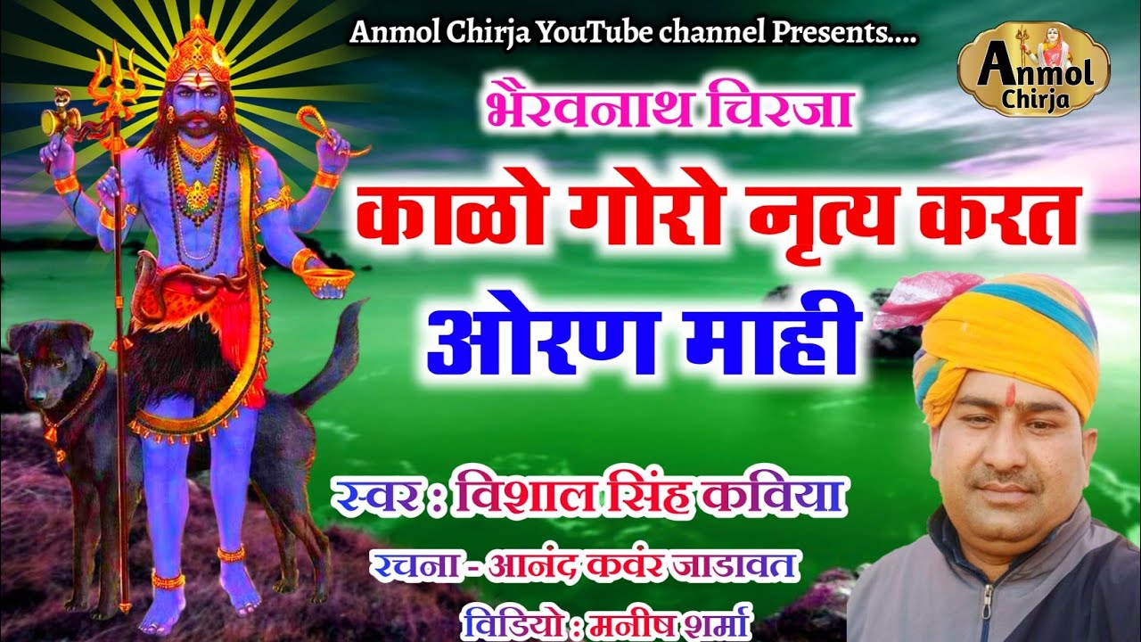 Bheru Ji Chirja || कालो गोरो नृत्य करत Kalo Goro || Vishal Kaviya || विशाल कविया || Anmol Chirja