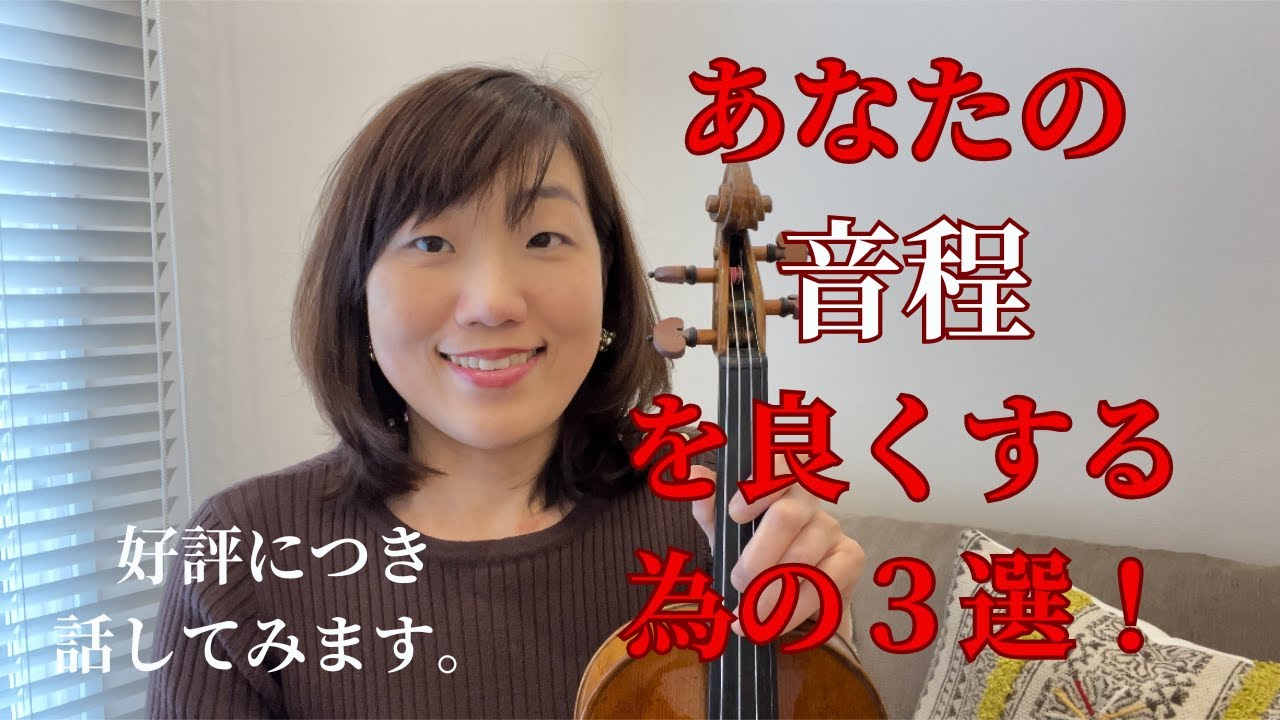 あなたの音程を良くする為の３選！