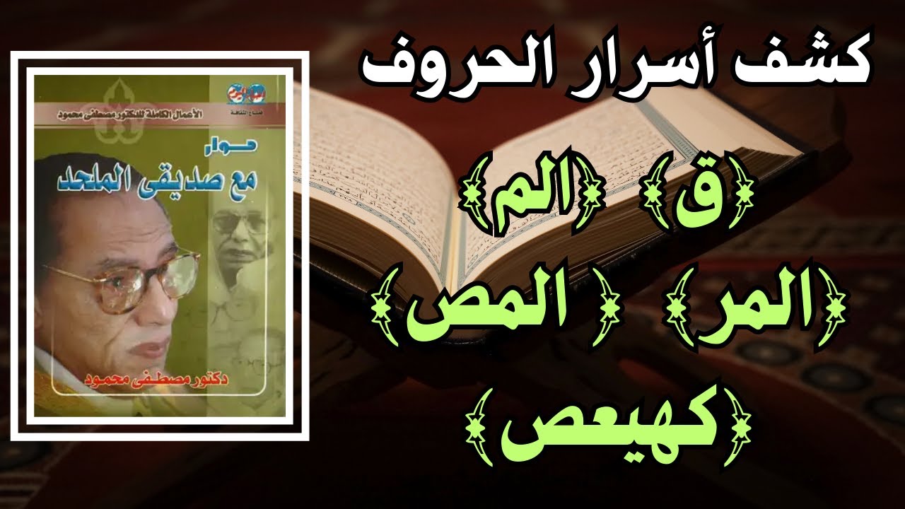من أسرار الحروف المقطعة في أوائل سور القرآن │ من كتاب حوار مع صديقي الملحد │ كتب دكتور مصطفى محمود