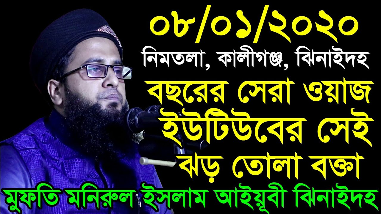 ইউটিউবের সেই ঝড় তোলা বক্তা,নিমতলা,কালীগঞ্জ, ঝিনাইদহ, মুফতি মনিরুল ইসলাম আইয়ূবী,আর এম আই মিডিয়া