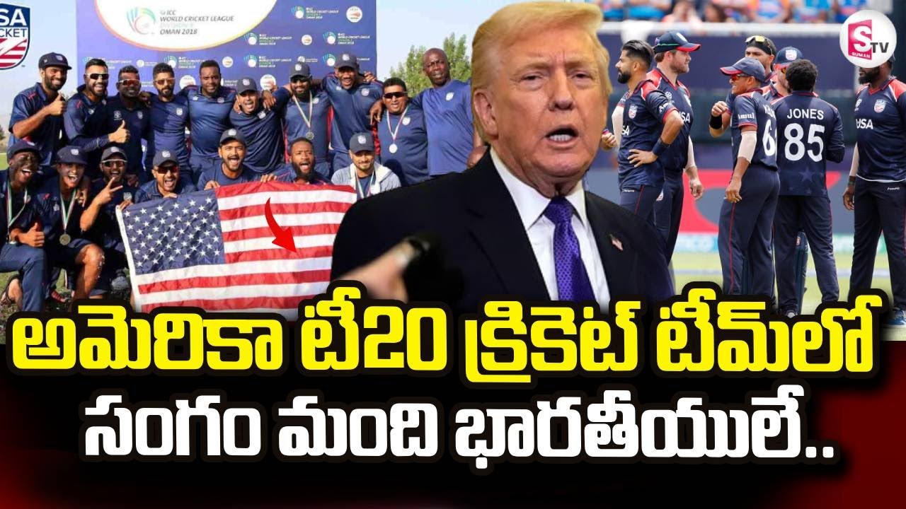 అమెరికా టీ20 క్రికెట్ టీమ్ లో  సంగం మంది భారతీయులే| USA T20 Cricket Team Players List | SumanTV Vali