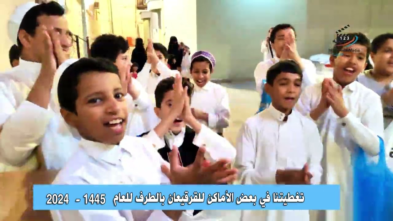 مقتطفات من قرقيعان الطرف في بعض المناطق بالديره مؤسسة مشاهد