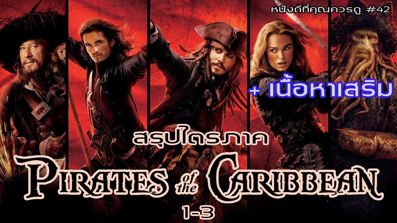 สรุปเนื้อหา Pirates of the Caribbean ภาค 1-3 - MOVStudio