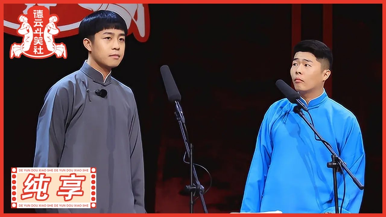 张九龄 周九良 《你是我的哆啦A梦》 |《德云斗笑社S2》