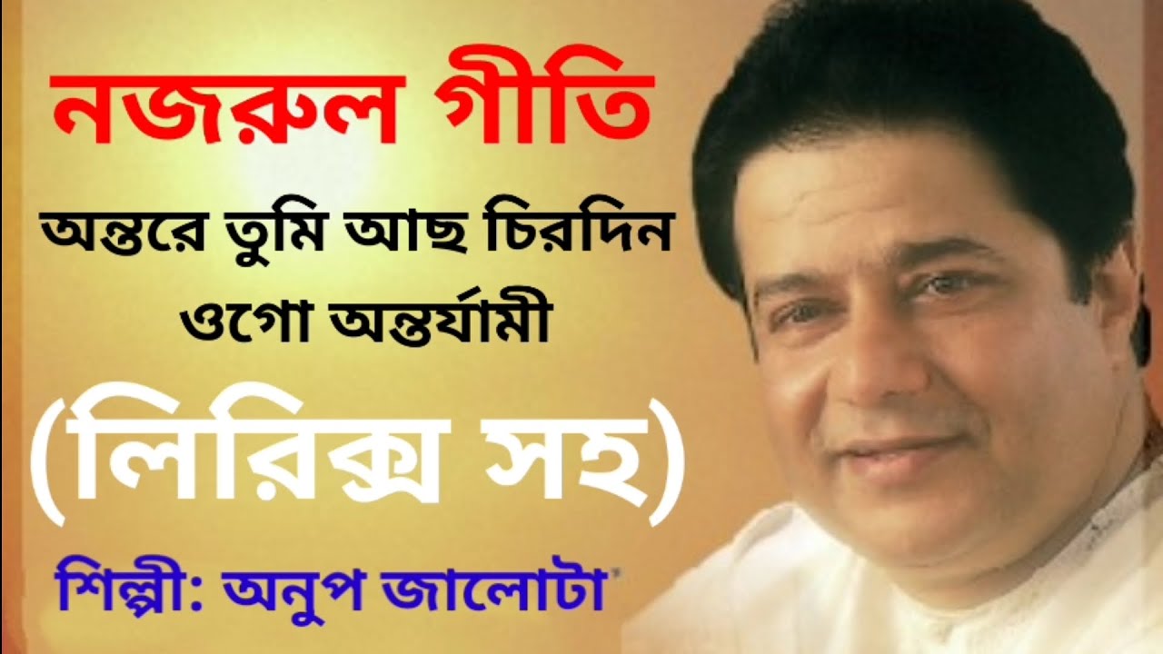 Antare Tumi acho chirodin | Anup Jalota | Nazrul geeti |lyrics in bengali | অন্তরে তুমি আছ চিরদিন