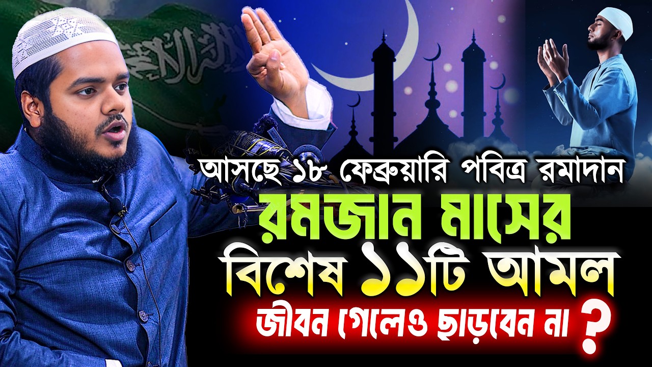 রমজান মাসের বিশেষ ১১টি আমল ও ফজিলত রমজানের সেরা ওয়াজ ২০২৬ Ramadaner amol