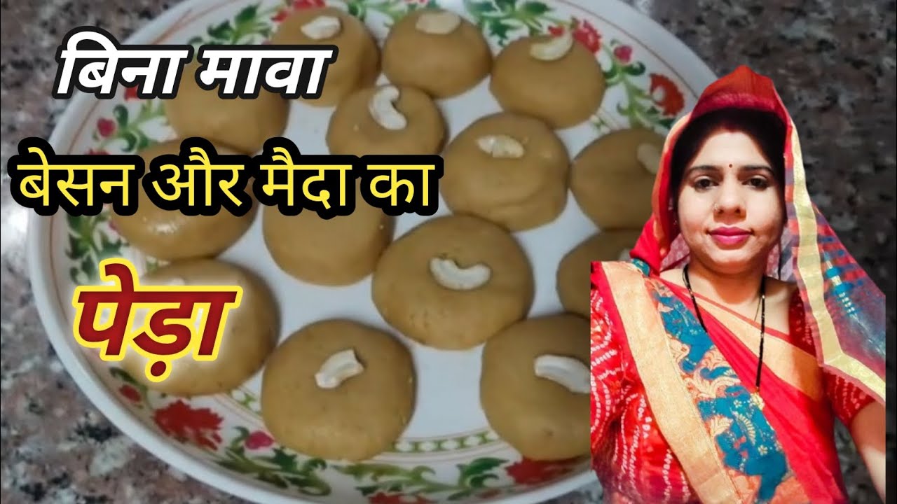 बिना मावा बेसन और मैदा का पेड़ा बनाने का आसान तरीका Besan Or Maida Peda Receipe 🥰🥰🥳🥳