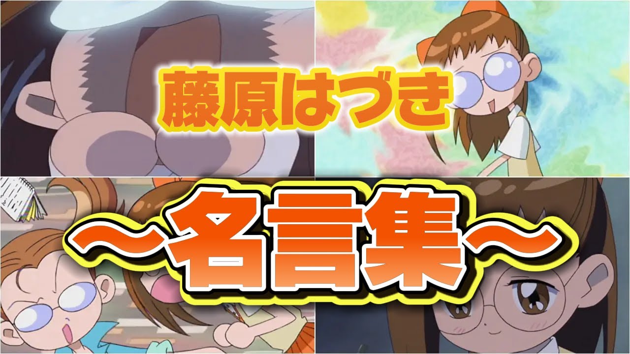 おジャ魔女どれみ～藤原はづきの名言集～(無印編)