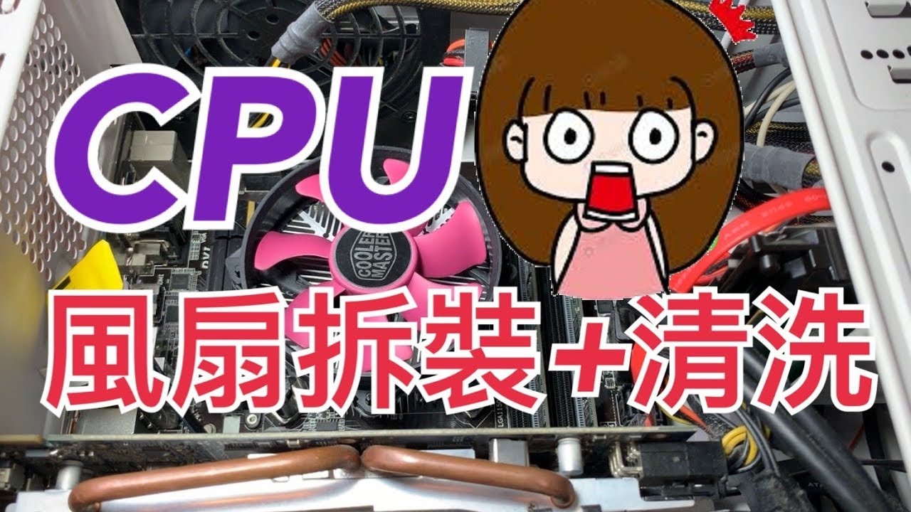 CPU風扇拆裝│散熱片拆裝清洗│散熱膏使用│CPU組裝技巧│CPU溫度測試