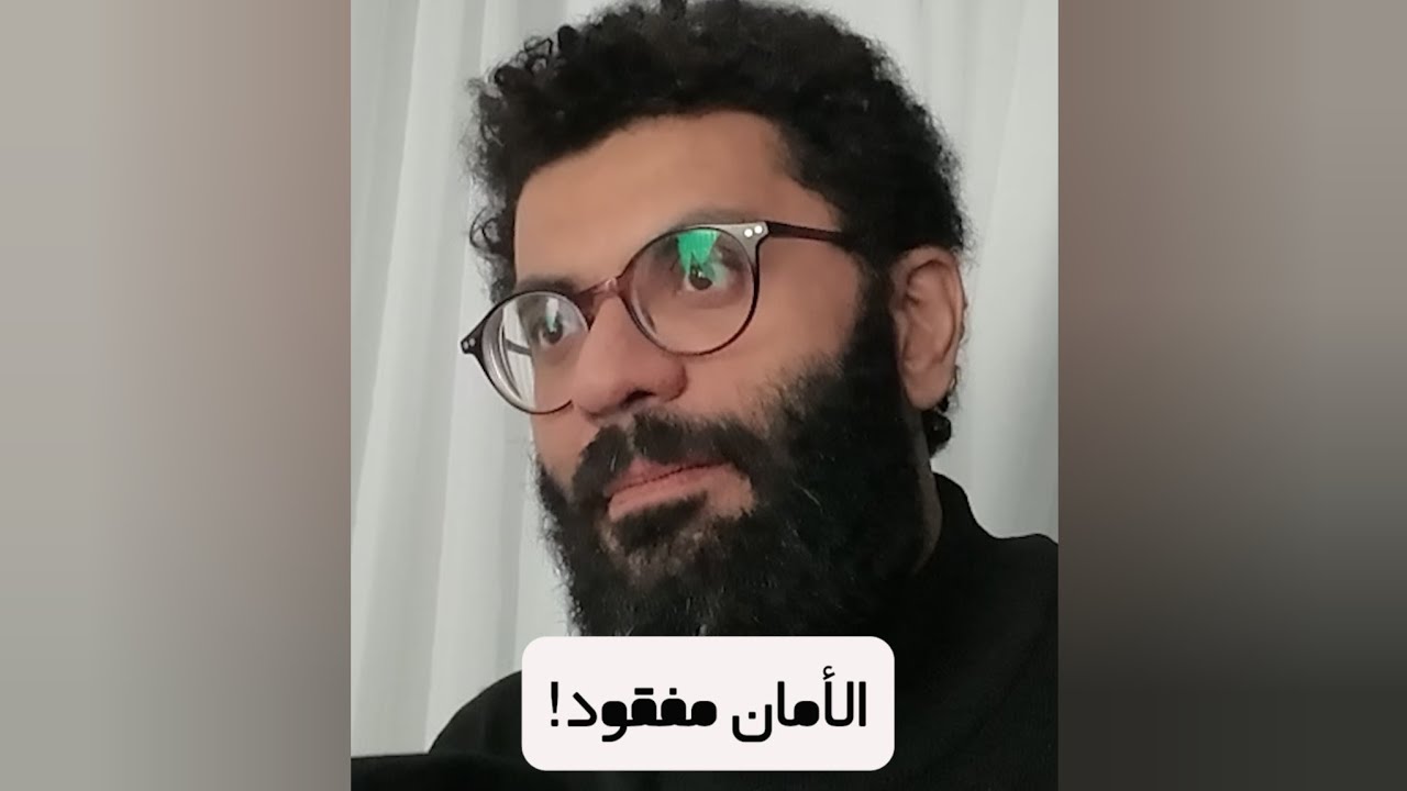 الأمان مفقود!