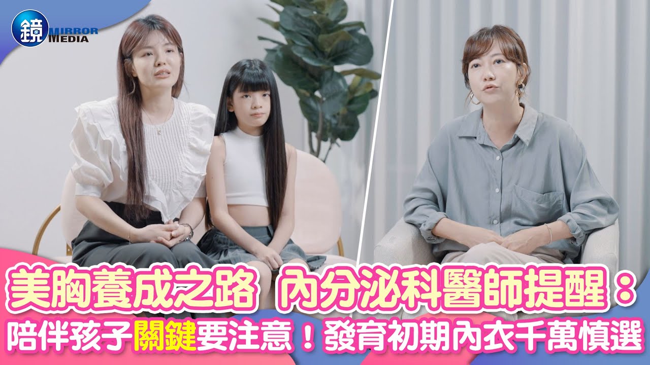 【青春成長專題】美胸養成之路  內分泌科醫師提醒：陪伴孩子「關鍵」要注意！發育初期內衣千萬慎選