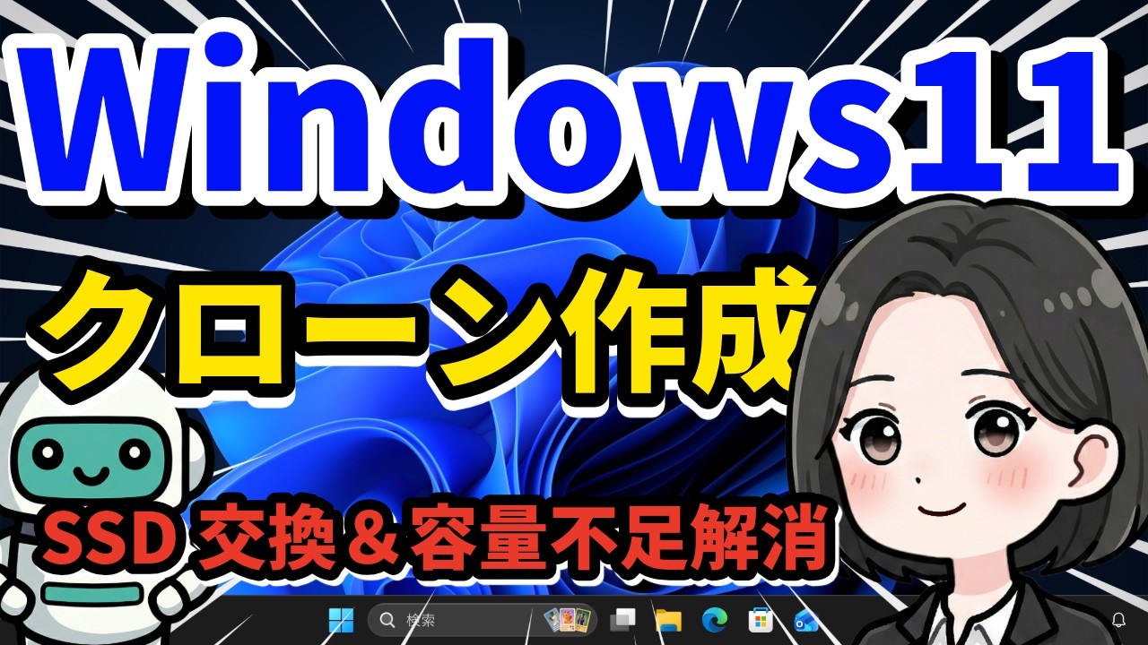 【2026年版】Windows11容量不足解消 SSD交換＆クローン作成の完全ガイド