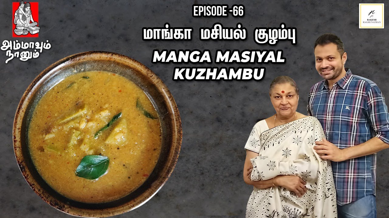 Manga Masiyal Kuzhambu | மாங்காய் மசியல் குழம்பு | Ammavum Naanum | Episode 66 | Rakesh Raghunathan