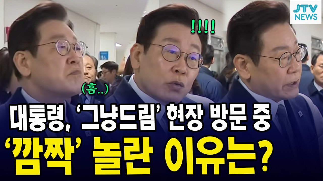 이 대통령, '그냥드림' 코너 현장방문 중 '감짝' 놀란 이유는?