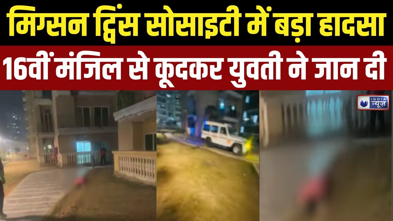 Greater Noida : ग्रेटर नोएडा में 16वीं मंजिल से कूदकर युवती ने किया सुसाइड | India News
