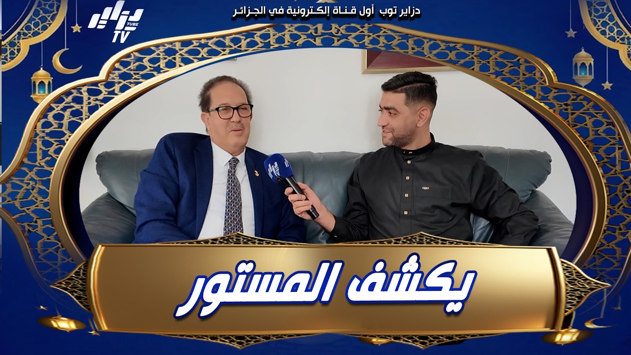 #شاهد. مصطفى بيراف ..يستضيف قناة دزاير توب في بيته..يتحدث عن قضية تجنيس والدة كيليا نمور .