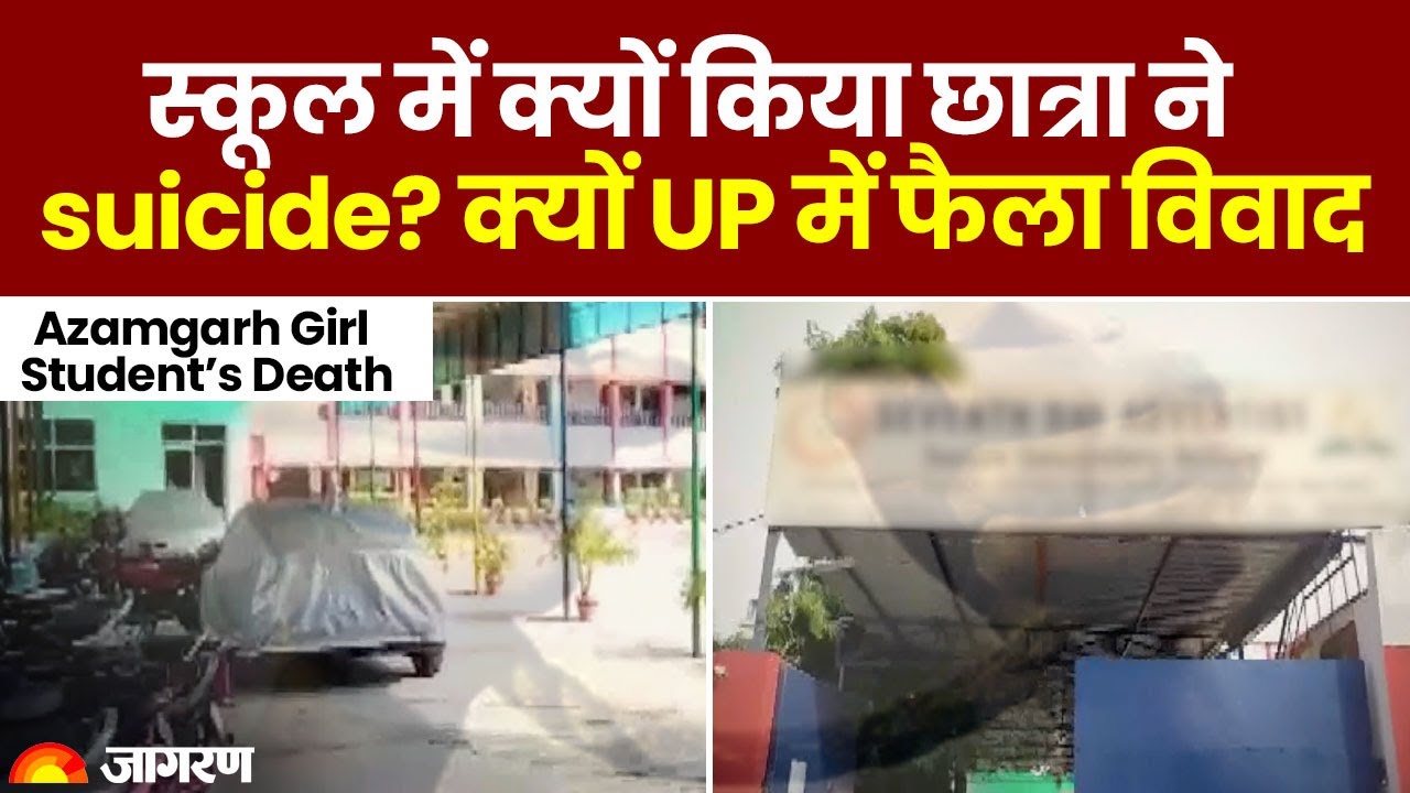Azamgarh Sneha Tiwari Case: स्कूल में क्यों किया छात्रा ने suicide?, क्यों पूरे UP में फैला विवाद