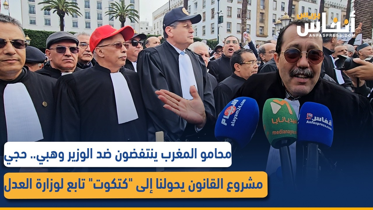 محامو المغرب ينتفضون ضد الوزير وهبي.. حجي: مشروع القانون يحولنا إلى 