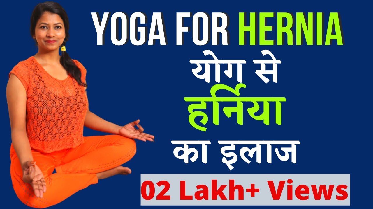 हर्निया के इलाज के लिए योग Yoga For Hernia Complete Package #yogaforhernia @yogawithshaheeda