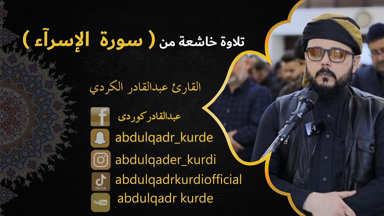 تلاوة  خاشعة  من  سورة (الإسرآء ) القارئ عبدالقادر الكردي