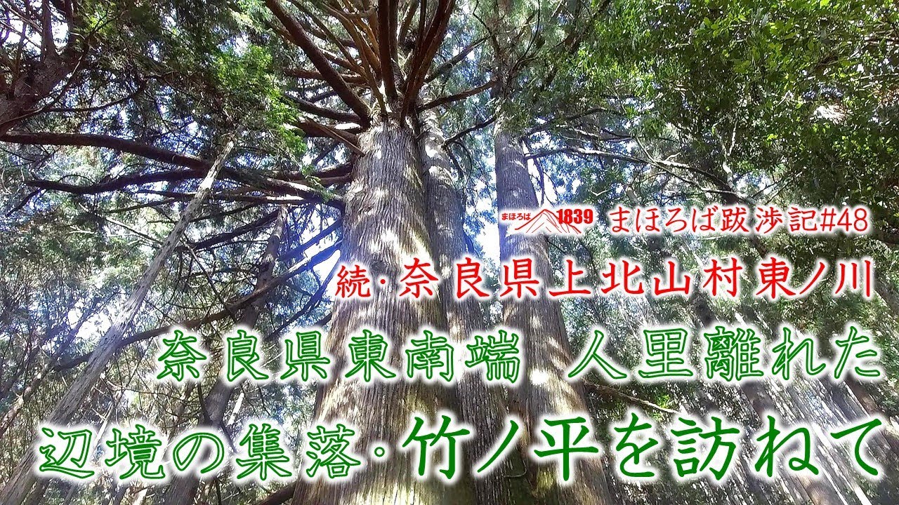 まほろば跋渉記#48 続･奈良県上北山村東ノ川　奈良県東南端　人里離れた辺境の集落･竹ノ平を訪ねて