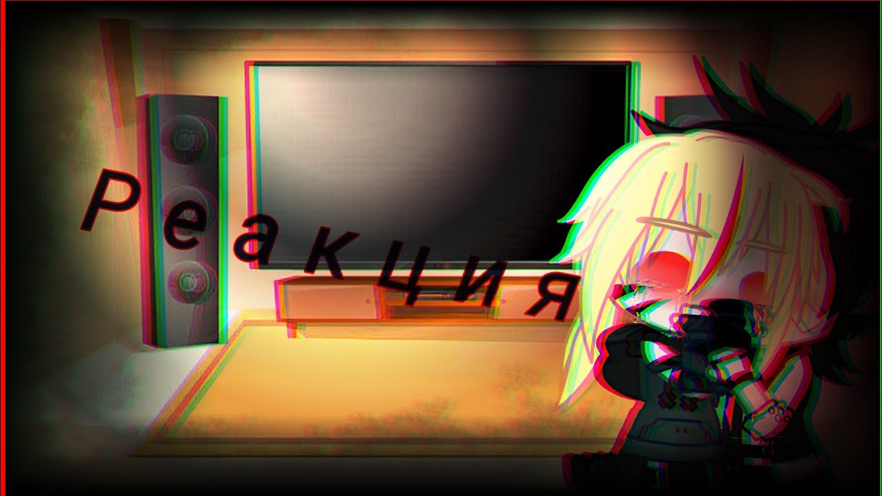||Реакция Наруто и его друзей|| Тик-Ток