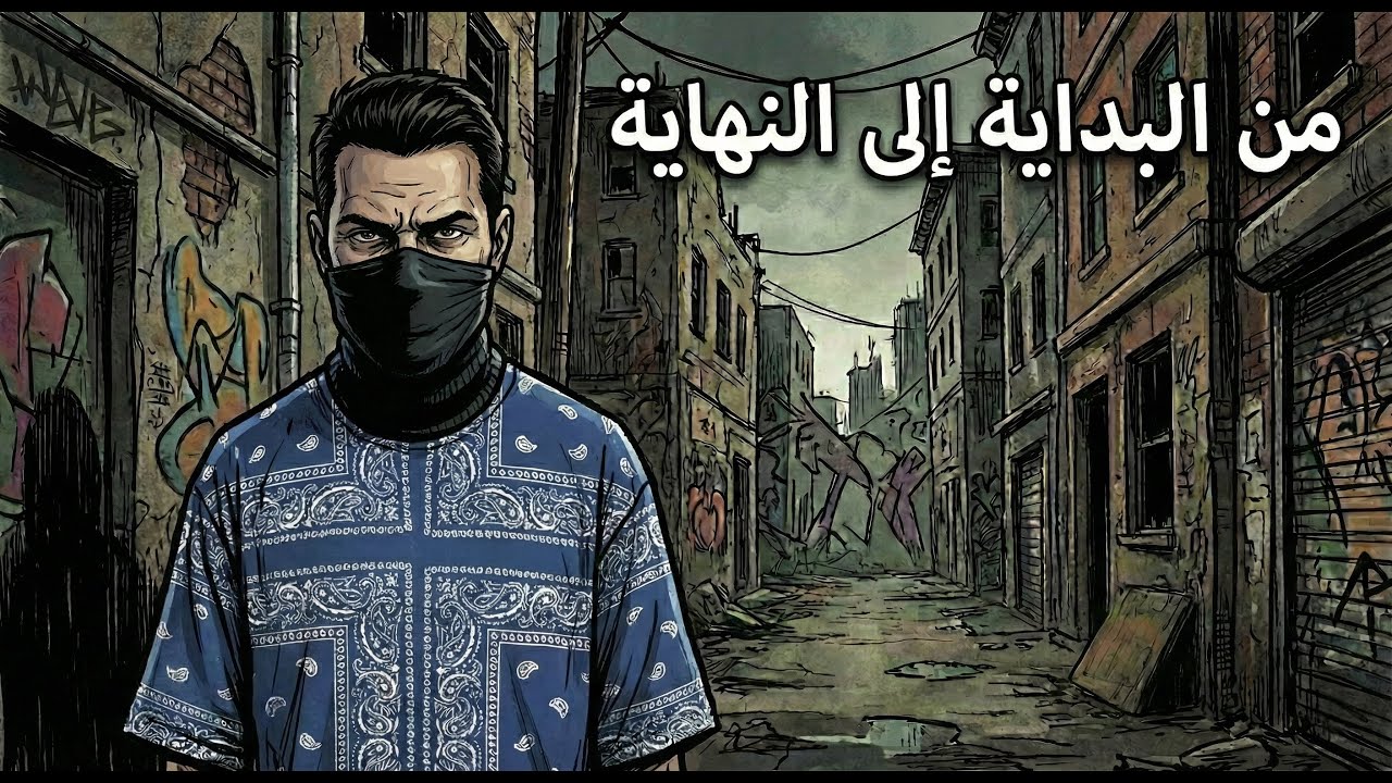 كيف ستكون حياتك كعضو في عصابات الشوارع
