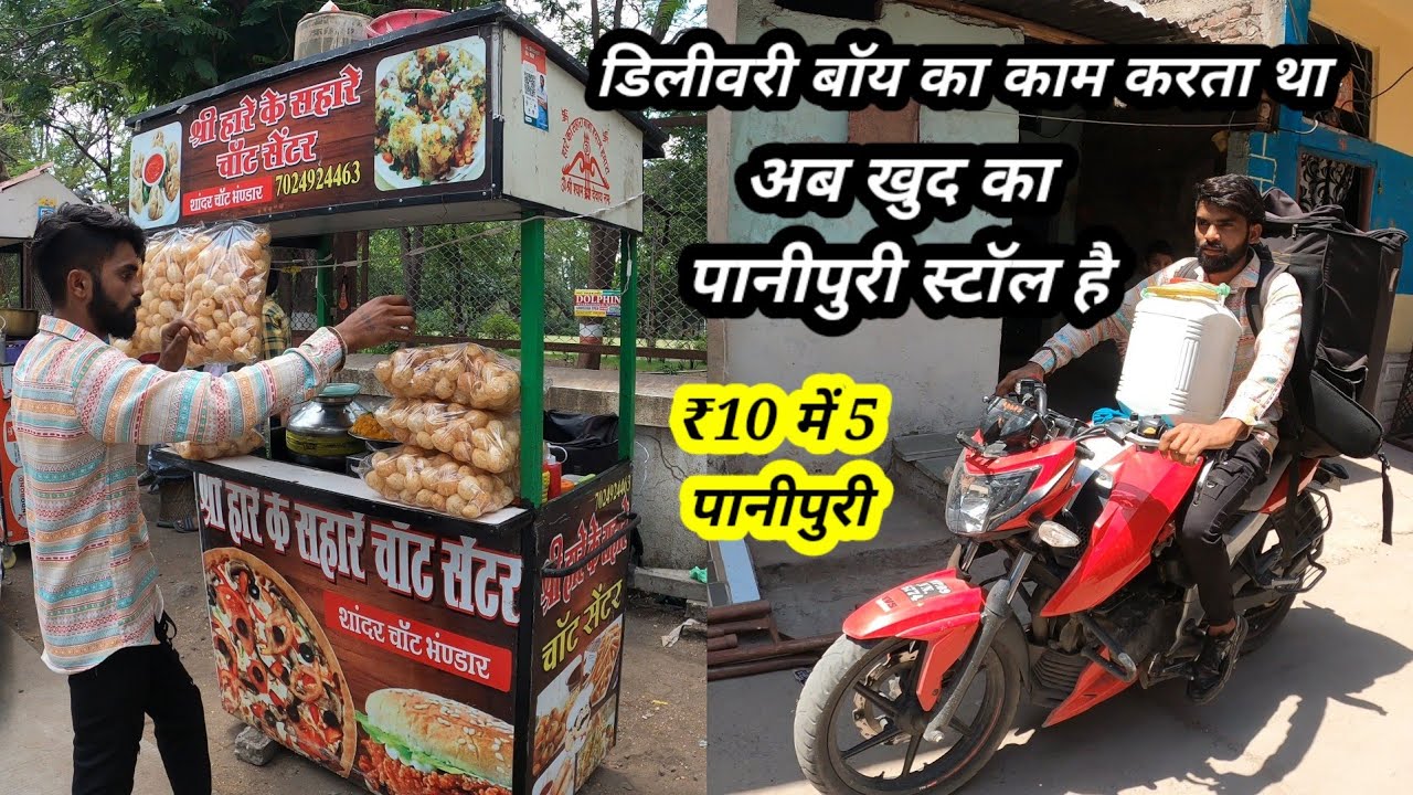 कम पैसे में चालू किया हारे का सहारा पानीपुरी स्टॉल ₹10 प्लेट। Motivational Story Indore Street Food
