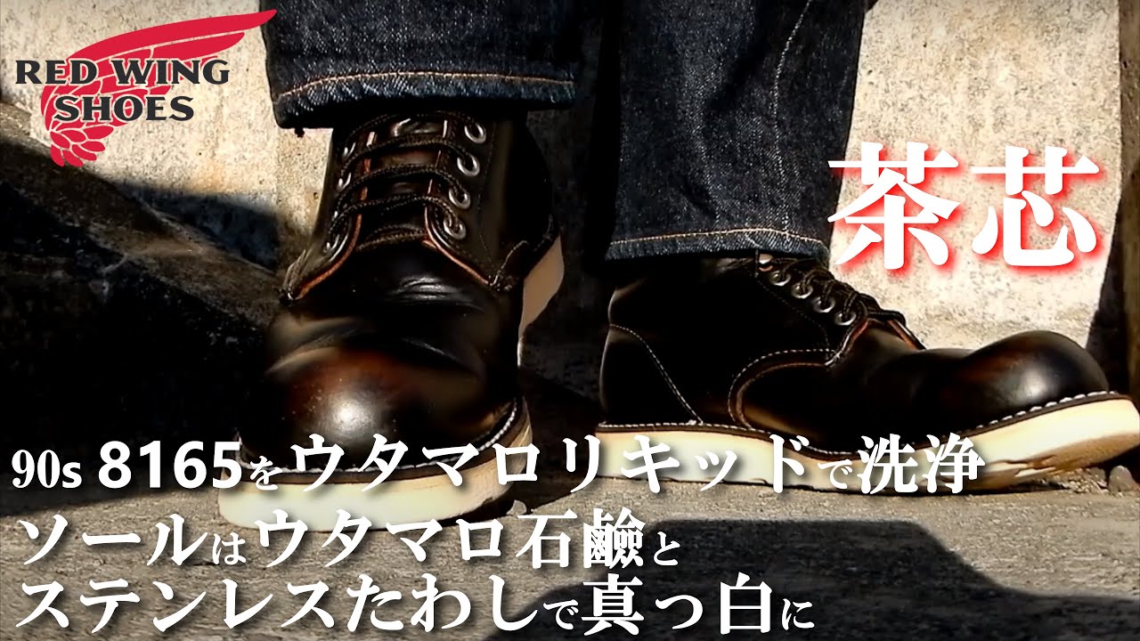 【茶芯】レッドウィング  8165 を ウタマロリキッドでリフレッシュ 【ソールはウタマロ石鹼とカネたわしで綺麗に】 RED WING BOOTS