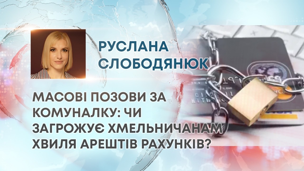 ТВ7+. МАСОВІ ПОЗОВИ ЗА КОМУНАЛКУ: ЧИ ЗАГРОЖУЄ ХМЕЛЬНИЧАНАМ ХВИЛЯ АРЕШТІВ РАХУНКІВ?