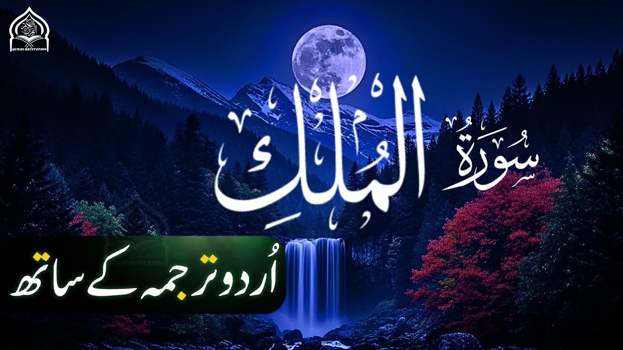 Surah mulk with Urdu Tarjuma | دل کو سکون دینے والی تلاوت