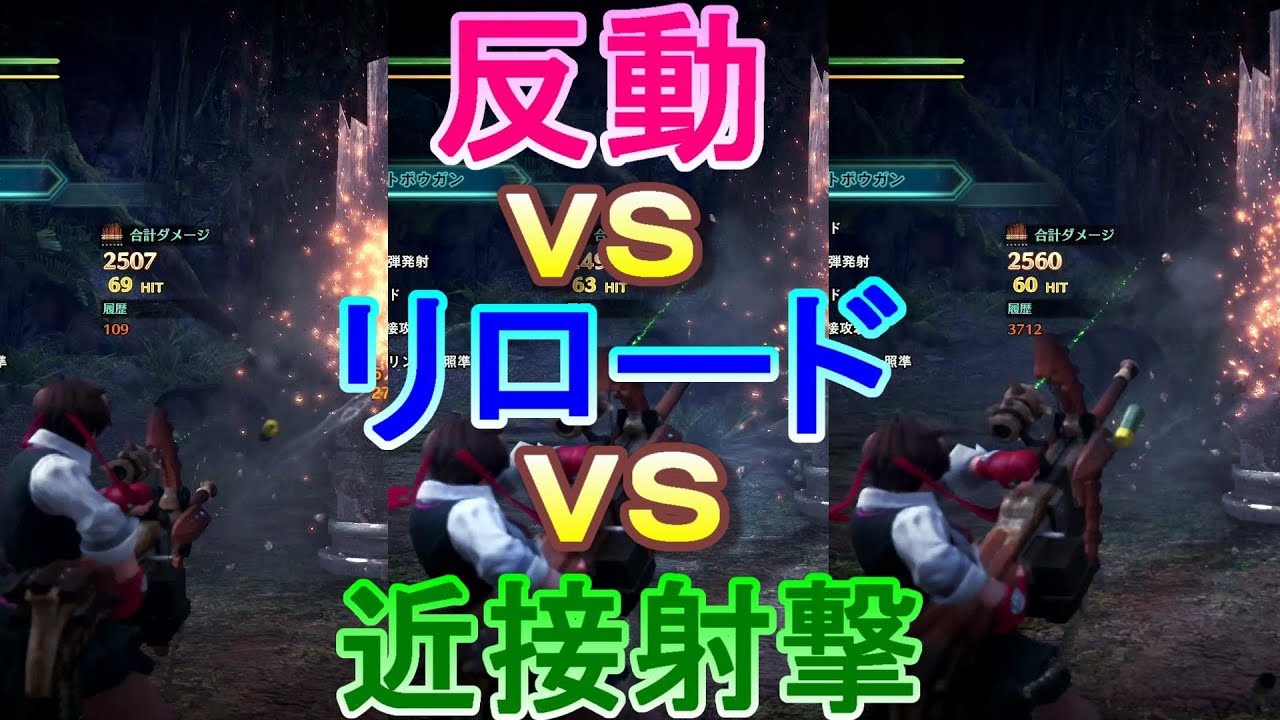 【MHWI】ボウガンの強化パーツはどれを付けるのが一番良いのか！？【反動vsリロードvs近接射撃】