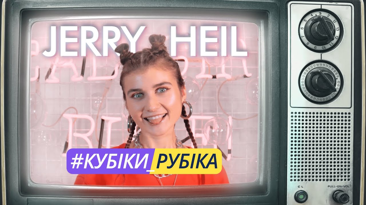 Jerry Heil - #КУБІКИ_РУБІКА [Lyric video]
