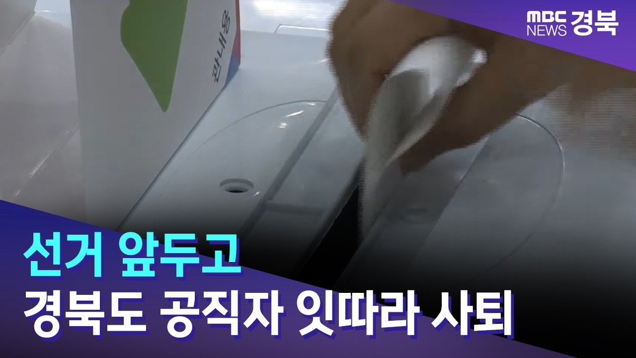 선거 앞두고 경북도 공직자 잇따라 사퇴 / 안동MBC