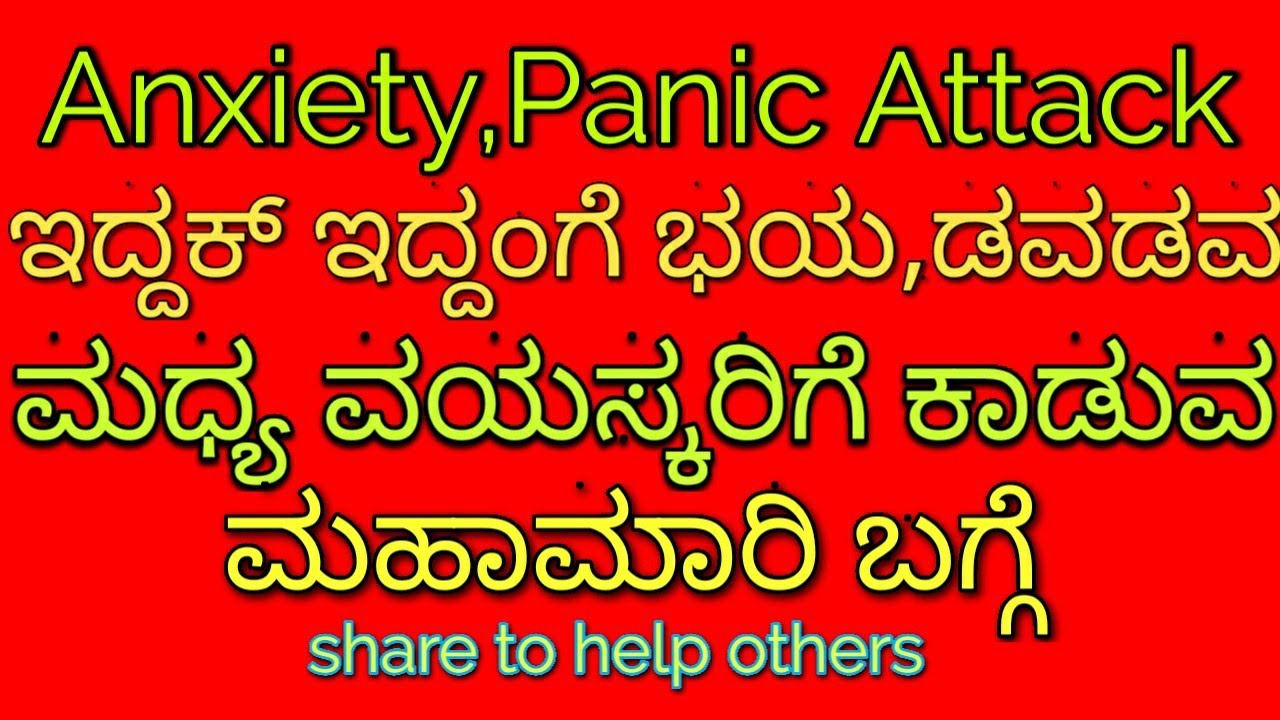 ಭಯ,ಗಾಭರಿ,anxiety, Panic Attack disorder, ಮಧ್ಯವಯಸ್ಕ ಯುವಕರಿಗೆ ವಿಶೇಷವಾಗಿ.