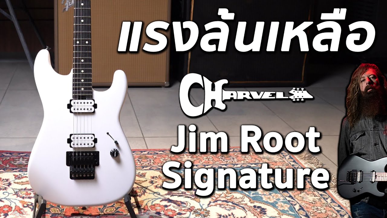 รีวิวเสียง | กีต้าร์ไฟฟ้า Charvel Jim Root Signature อาวุธหนักตัวใหม่ของ Slipknot !!