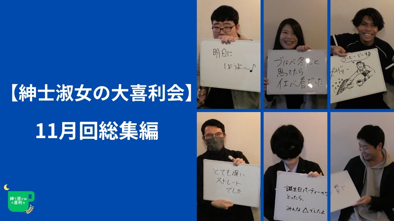 【総集編】紳士淑女の大喜利会Special11月回【大喜利】