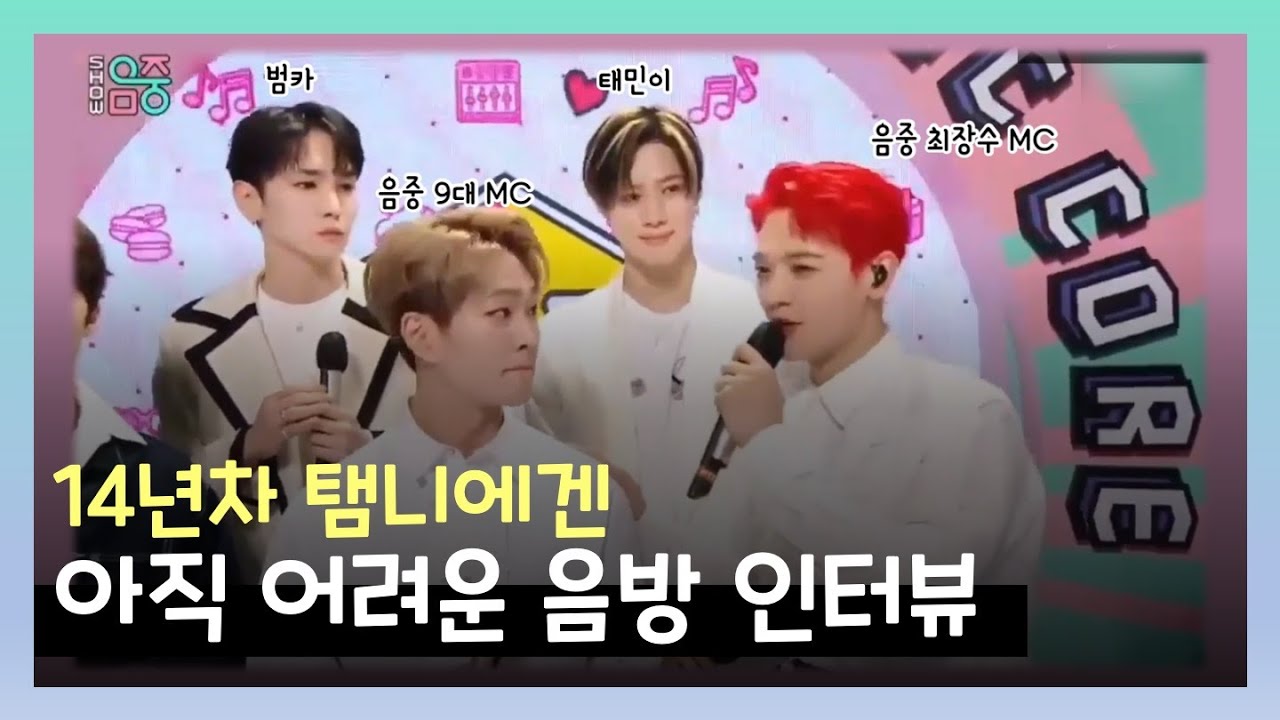 [ 샤이니 태민 ] 탬니에겐 아직 어려운 음방 인터뷰🥺💜 (부제: 큐카드를 너무 세게 쥔 손에 쥐가 나서 손마사지기 끼고 퇴근한 병아리 엠씨🧀)