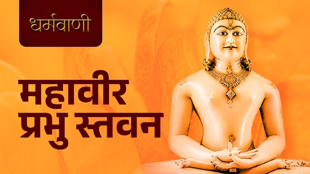 Latest Jain Bhajan 2026 | महावीर प्रभु स्तवन | Jain Stavan Bhakti Songs