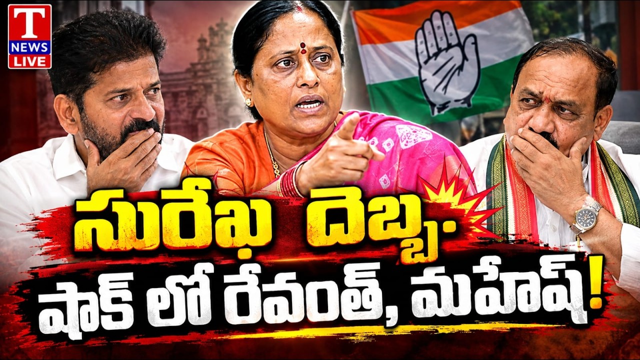 🔴 LIVE : Konda Surekha Big Move Shocks Revanth Reddy & Mahesh Goud | Telangana Politics | T News