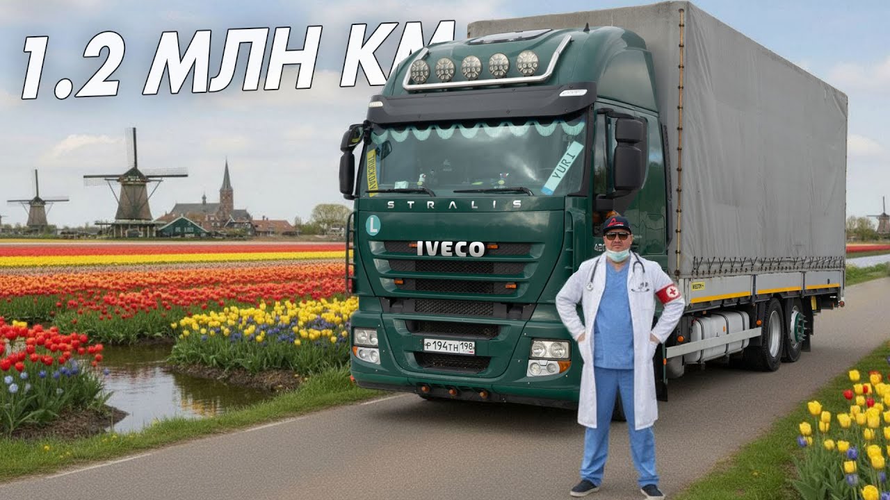 IVECO ЗДОРОВОГО ЧЕЛОВЕКА! СПУСТЯ 1,2 МЛН КМ.