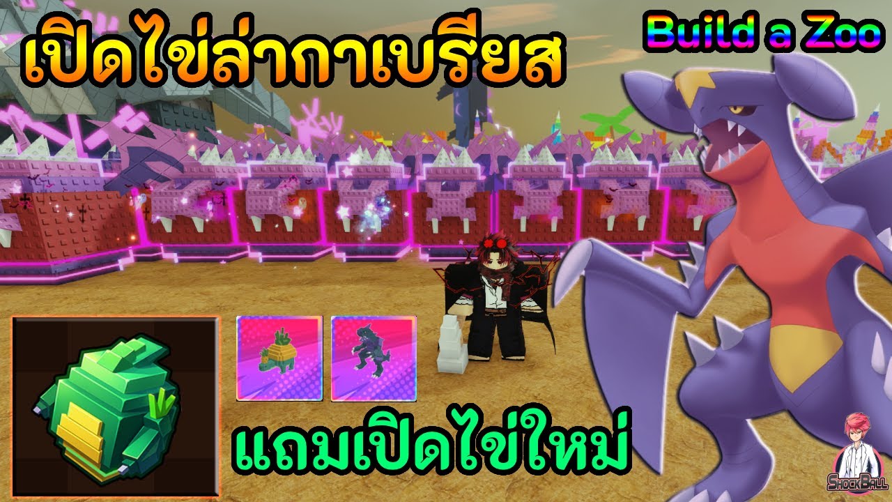 🔁Build a Zoo | เปิดไข่ล่ากาเบรียส โชค2100ไม่มี มีแต่โชคกูครับ!!