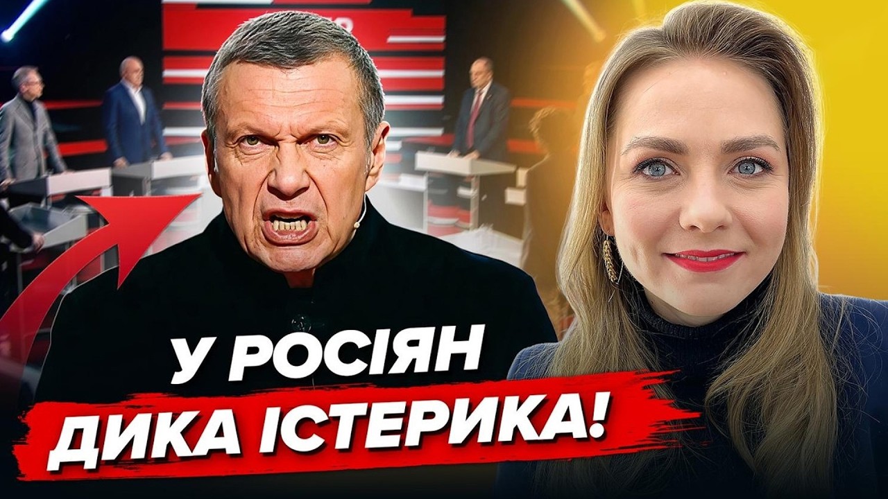 🤯У СТУДІЇ Соловйова КРИКИ через Україну! На Росії ПАНІКА через ПРОВАЛ 