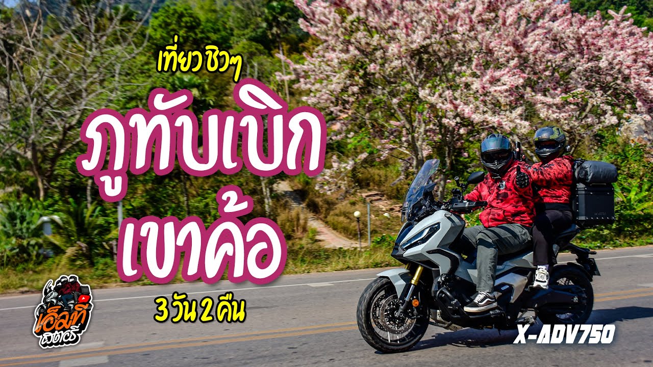 EP.9 ขับรถเล่น เพชรบูรณ์ ภูทับเบิก เขาค้อ 3 วัน 2 คืน #xadv750  #ภูทับเบิก  #เขาค้อเพชรบูรณ์