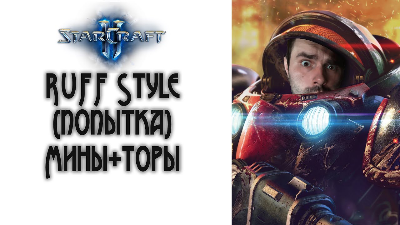 StarCraft 2: RuffStyle - Мины и торы!
