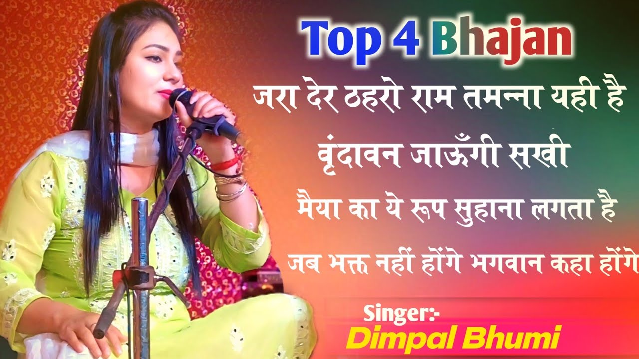 Top Bhajan Jukebox Dimpal Bhumi || एक से बढ़कर एक भजन संग्रह डिंपल भूमि के मधुर आवाज में प्रस्तुत