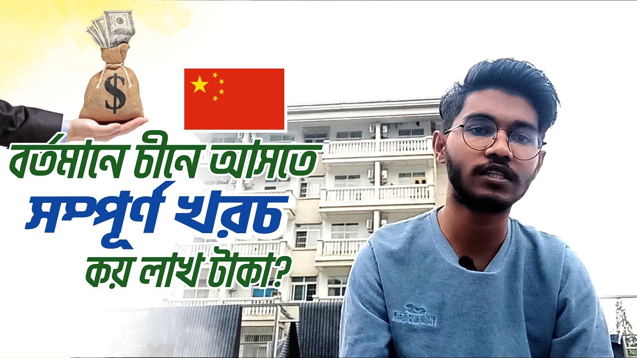 বর্তমানে China তে পড়তে আসতে কত টাকা লাগবে? | Current cost $ for come to China 🇨🇳